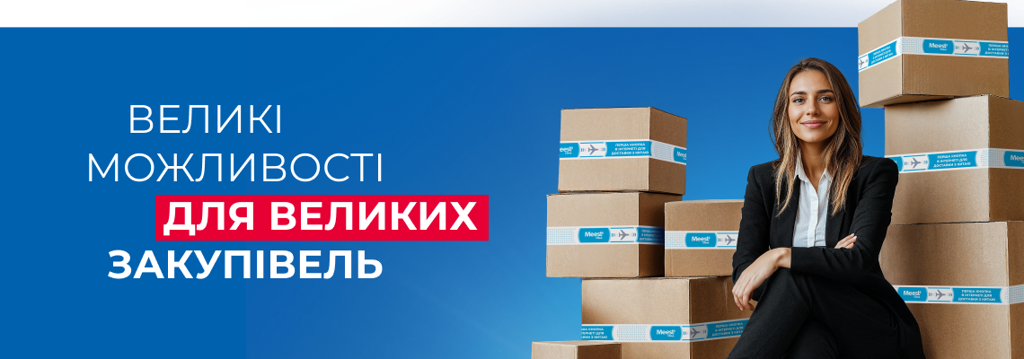 Великі можливості для великих закупівель