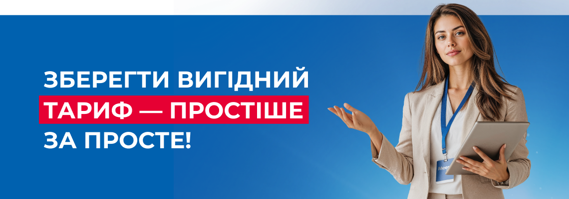 Зберегти вигідний тариф - простіше за просте!