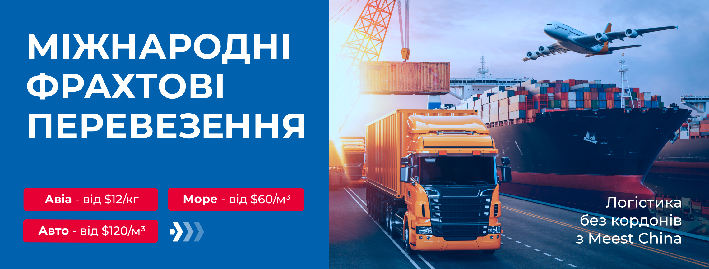Meest_Lending_Frahtu_1140h433_Desktop_Mizhnarodni_1
