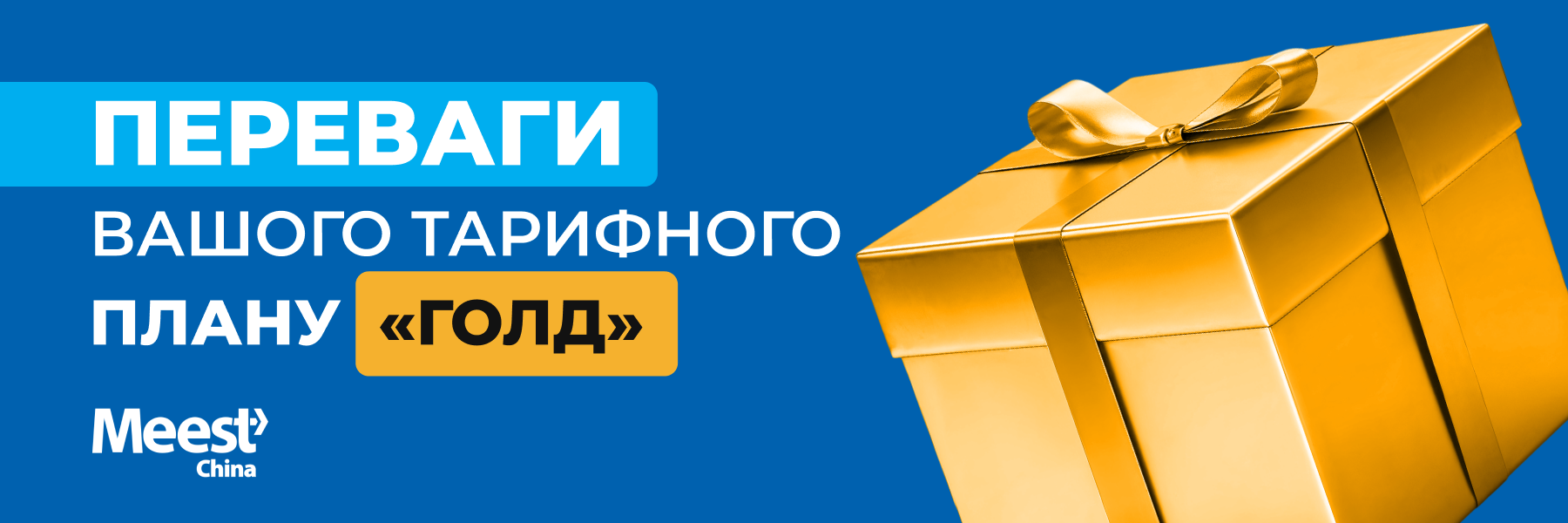 Meest_mail_900x300_Tarif_Gold