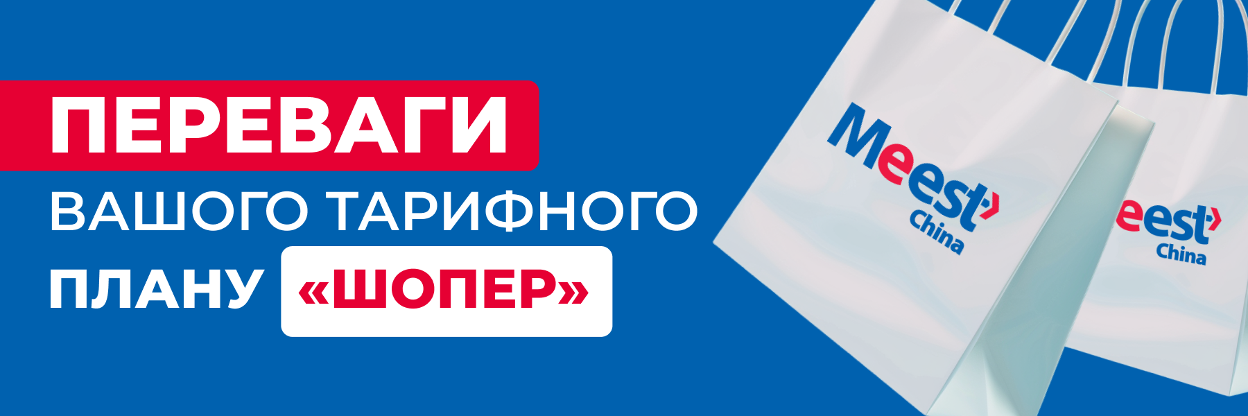 Meest_mail_900x300_Tarif_SHoper