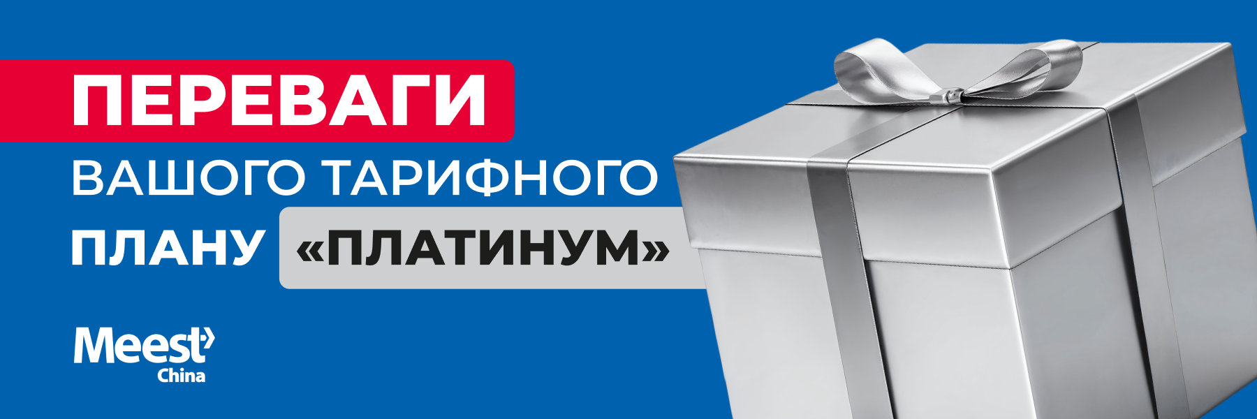 Meest_mail_900x300_Tarif_Platinum