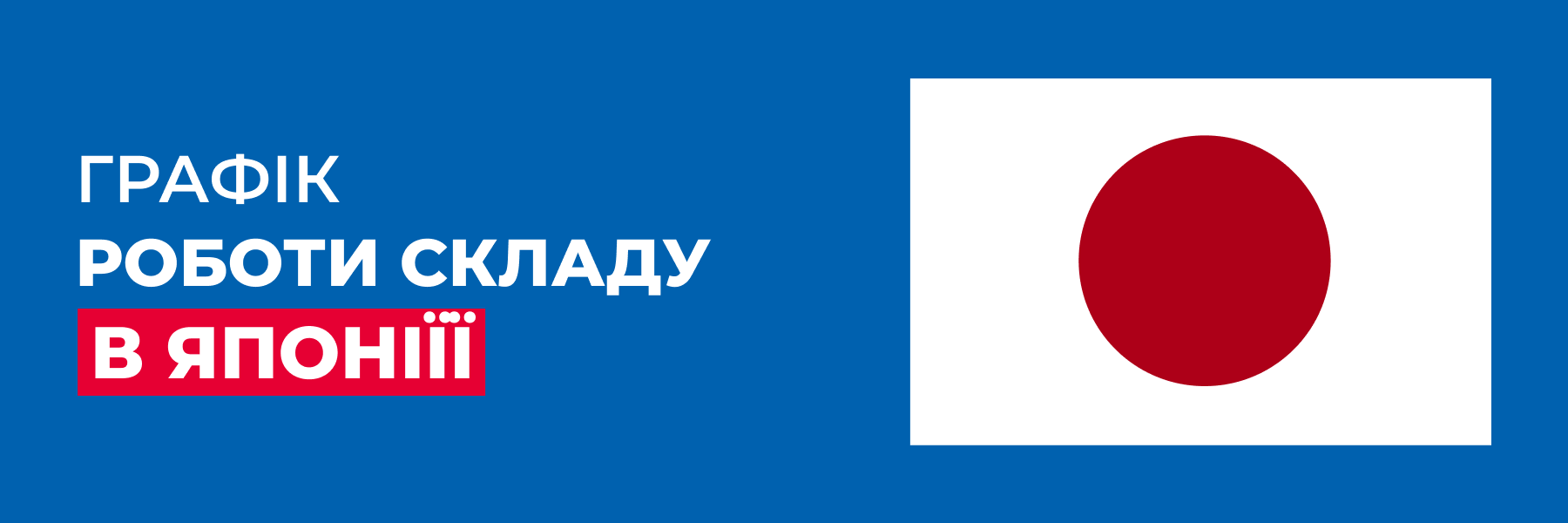 Meest_mail_900x300_Grafik_roboti_skladu_v_YAponiii
