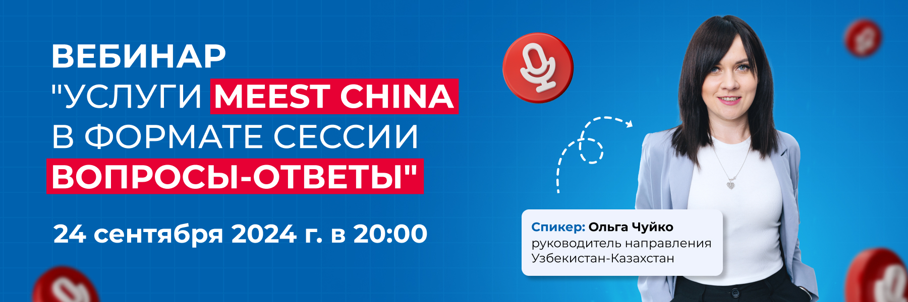 Meest_mail_900x300_Baner_emeil__Priglashaem_na_vebinar_po_uslugam_Meest_China