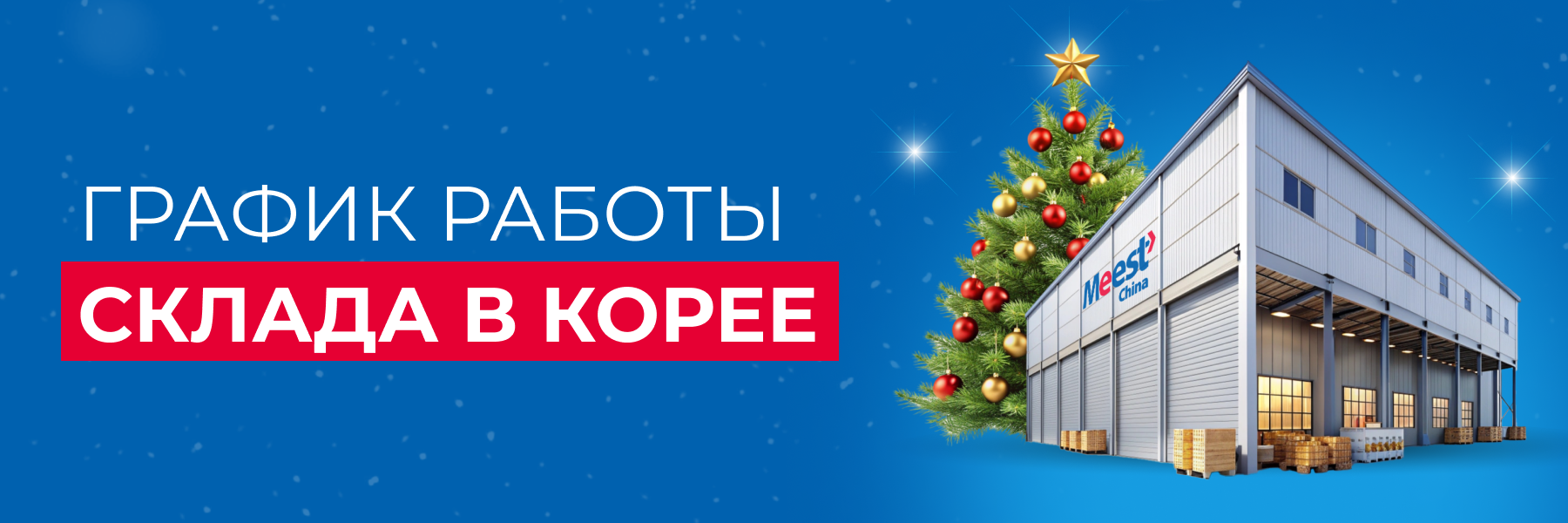 Meest_mail_900x300_Grafik_raboty_sklada_v_Kitae_na_Novyy_god_2