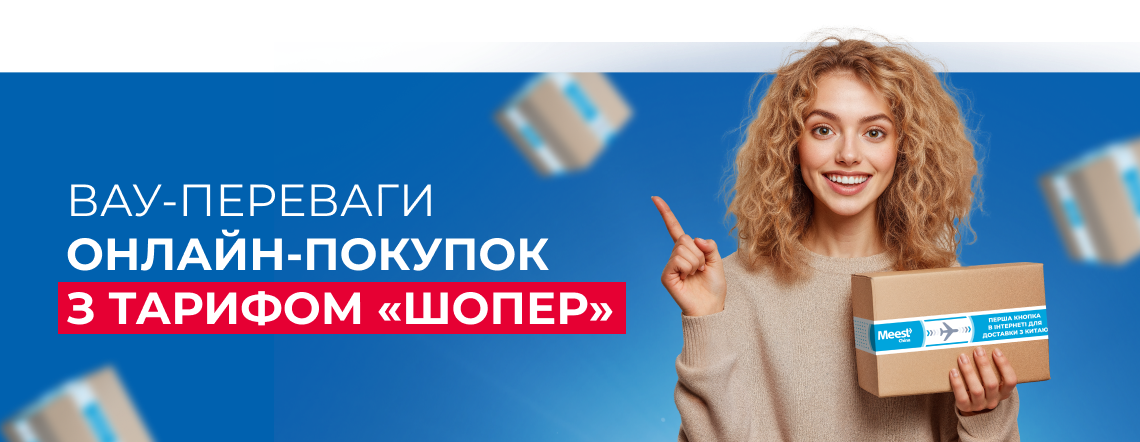Вау-переваги онлайн-покупок з тарифом Шопер
