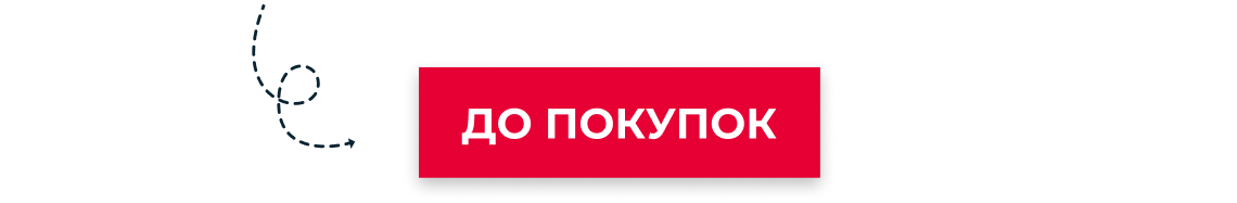 До покупок