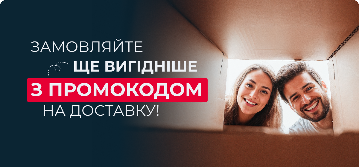 Замовляйте ще вигідніше з промокодом на доставку